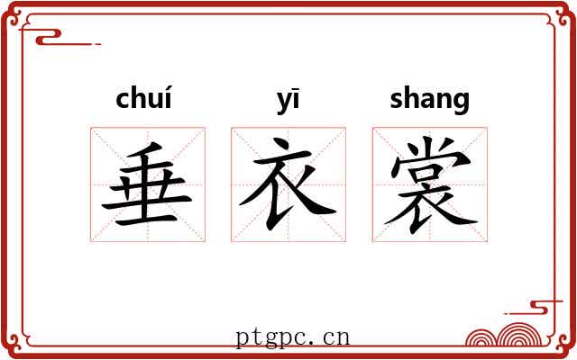垂衣裳 垂衣裳
