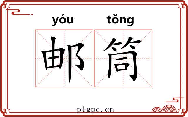 邮筒