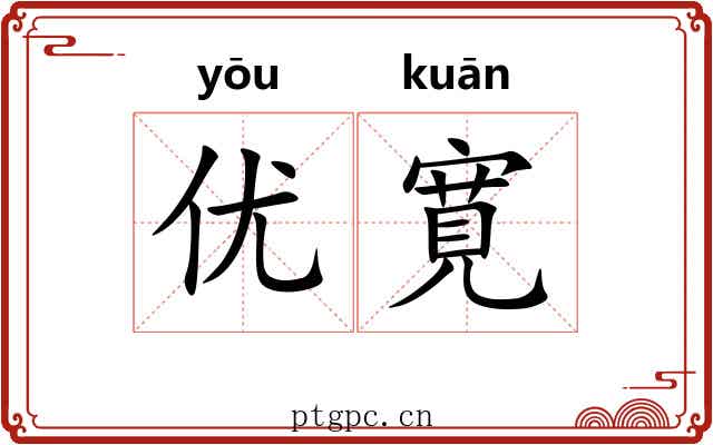 优寛