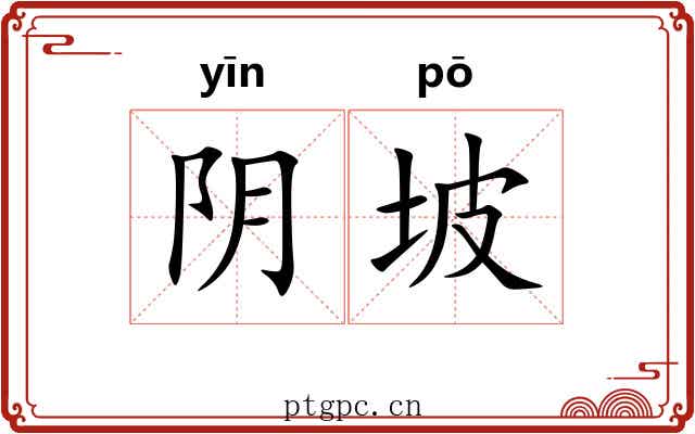阴坡 阴坡
