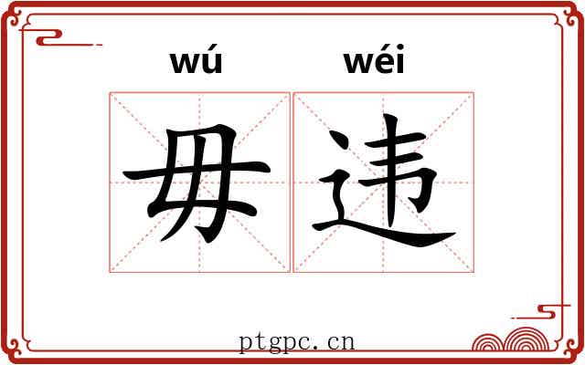 毋违