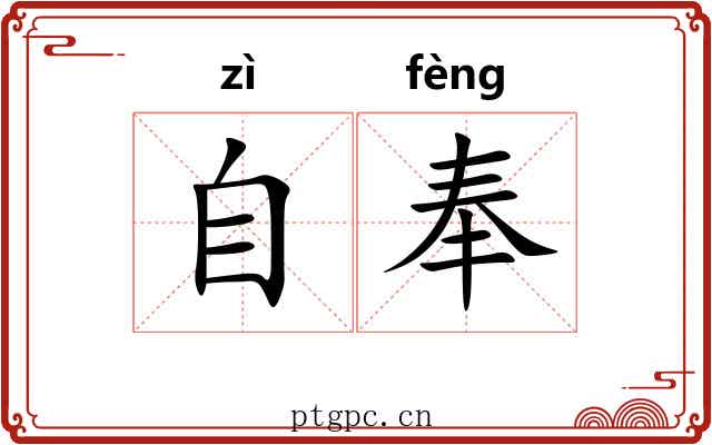 自奉