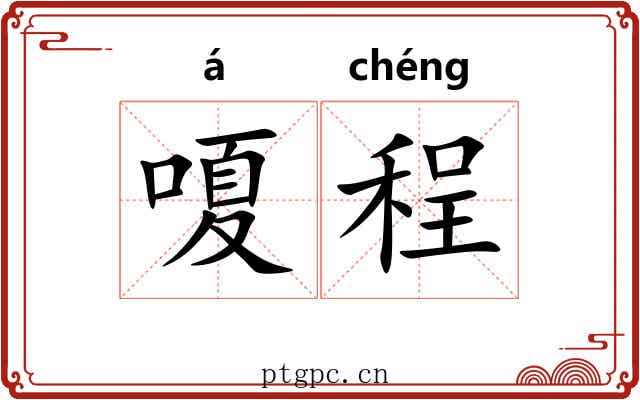 嗄程