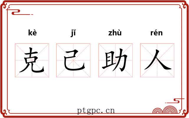 克己助人 克己助人
