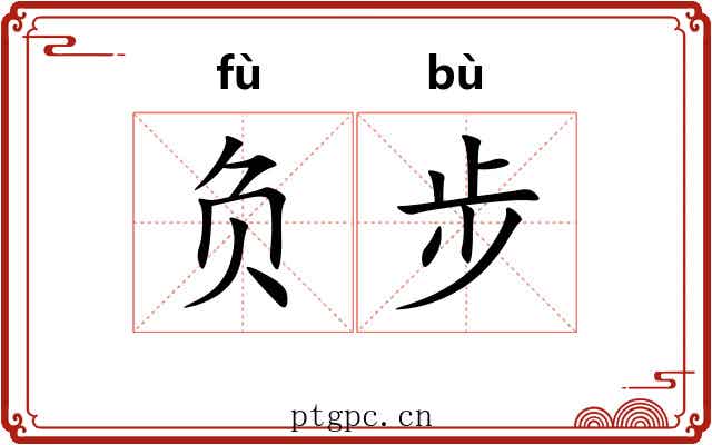 负步 负步