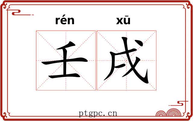 壬戌