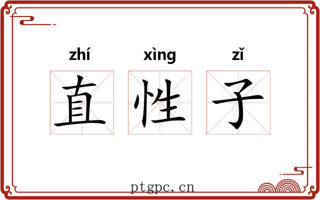 直性子 直性子