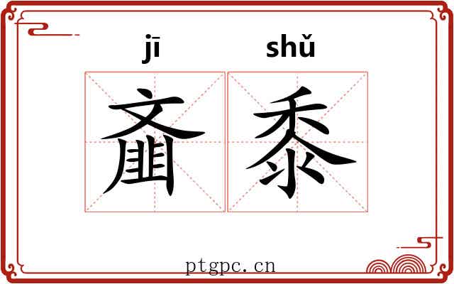 齑黍