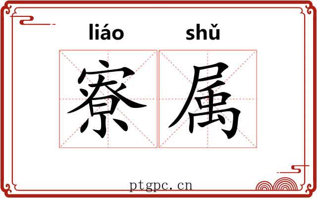 寮属 寮属