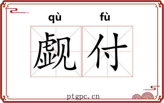 觑付