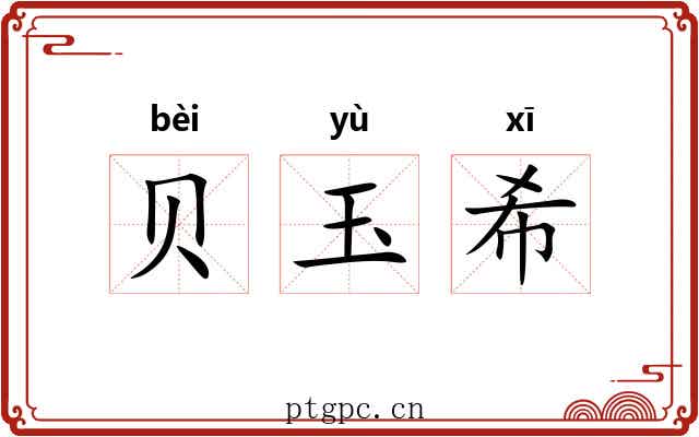 贝玉希