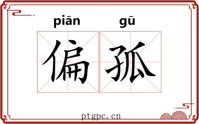 偏孤 偏孤