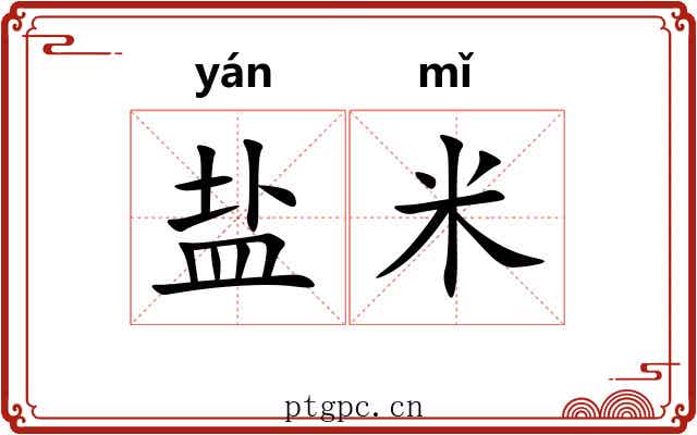 盐米 盐米
