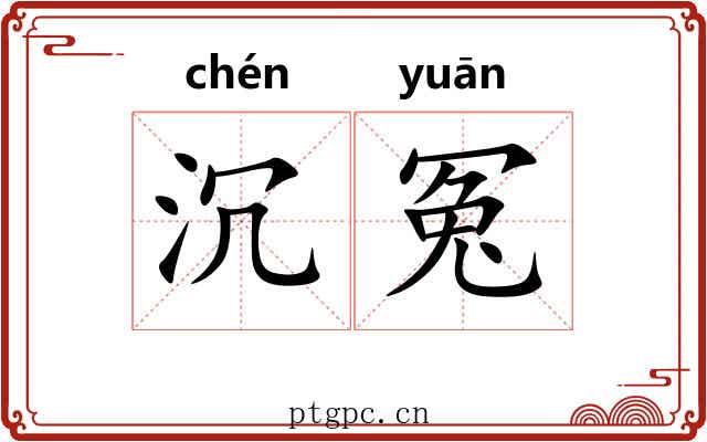 沉冤