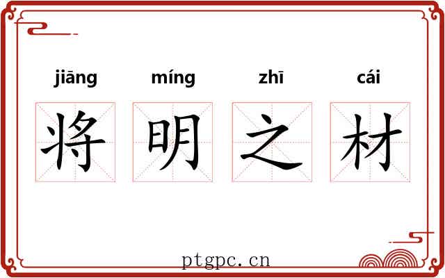 将明之材 将明之材