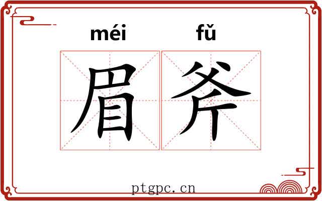 眉斧