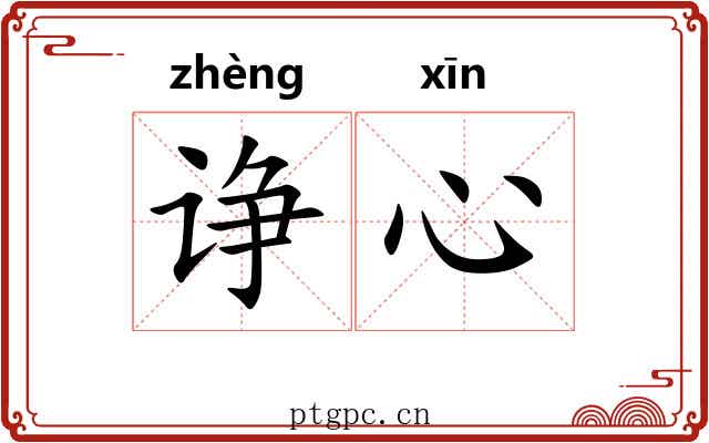 诤心