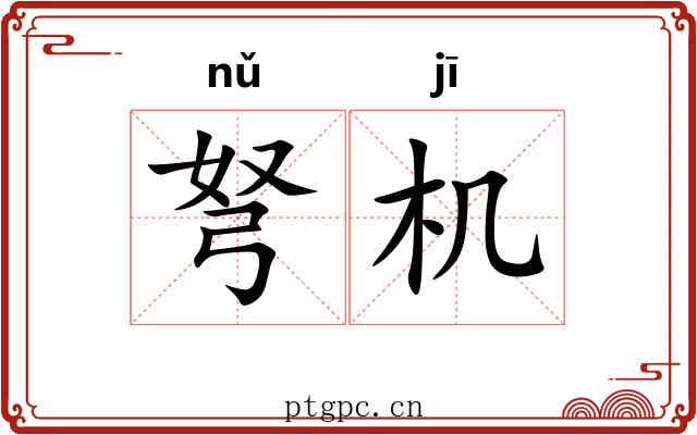 弩机 弩机