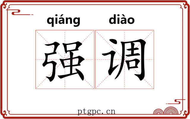 强调 强调