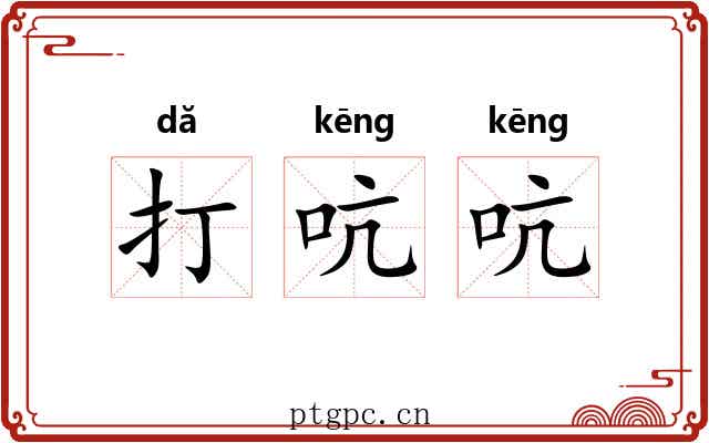 打吭吭