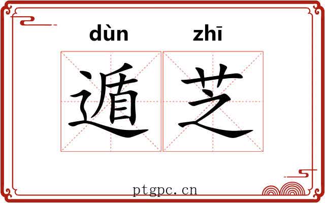 遁芝