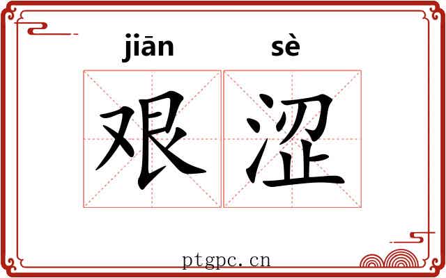 艰涩 艰涩