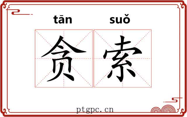 贪索
