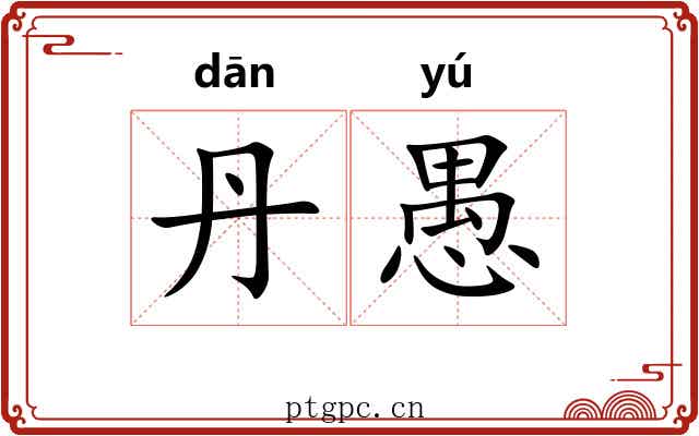 丹愚