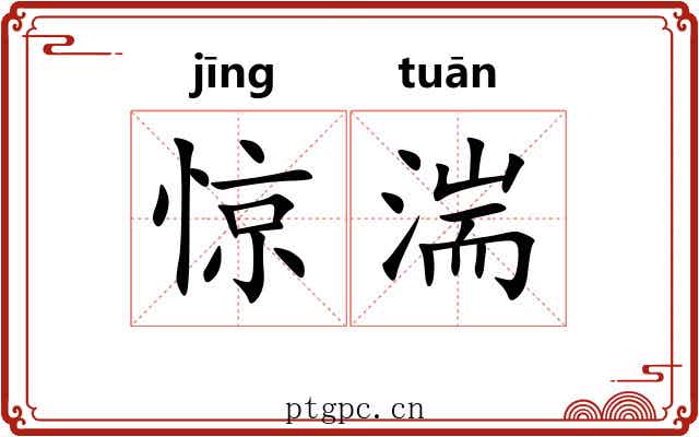 惊湍