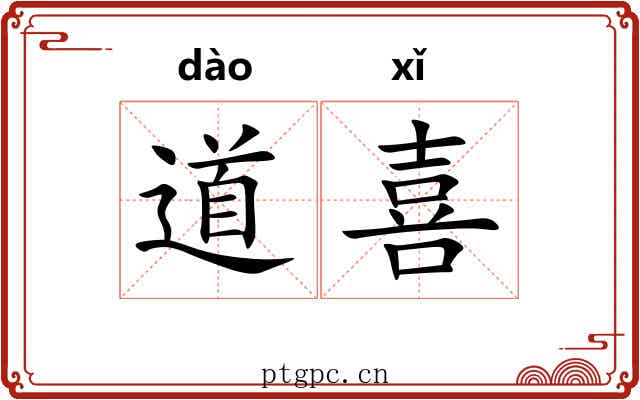 道喜 道喜
