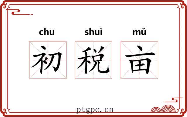 初税亩