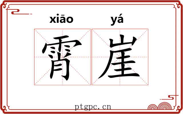 霄崖