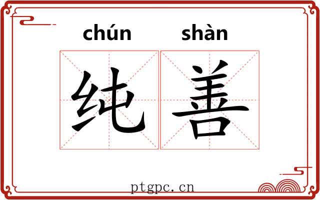 纯善 纯善