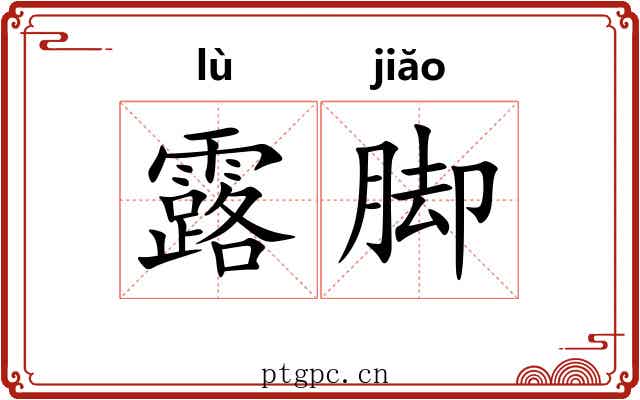 露脚