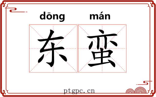 东蛮