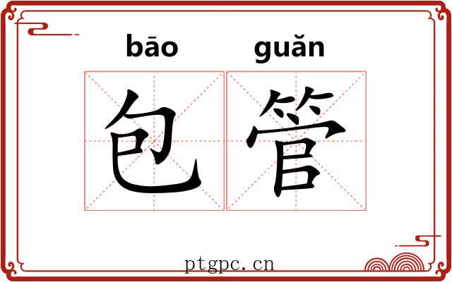 包管 包管