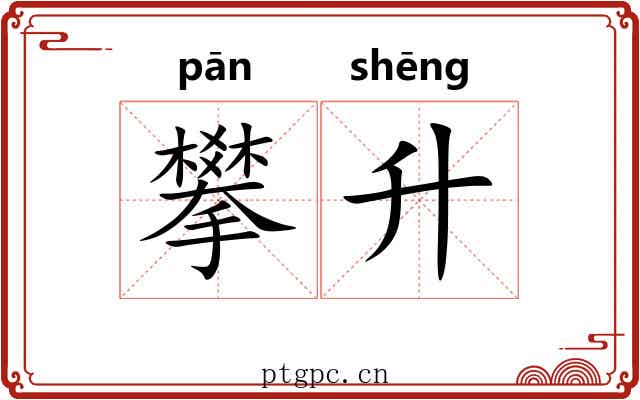 攀升