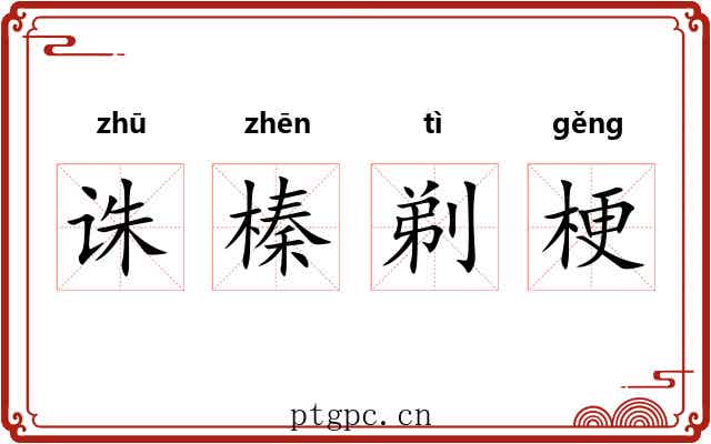 诛榛剃梗 诛榛剃梗