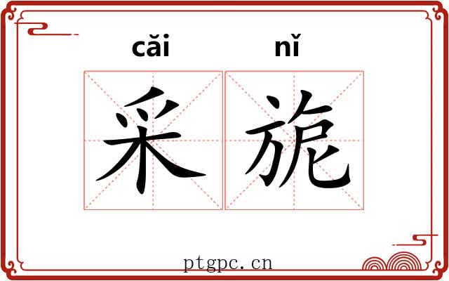 采旎