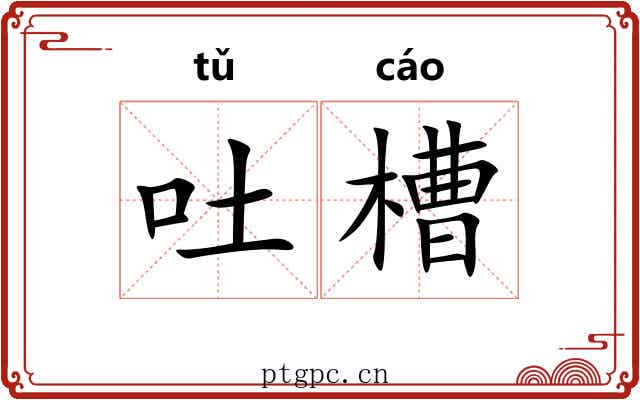 吐槽