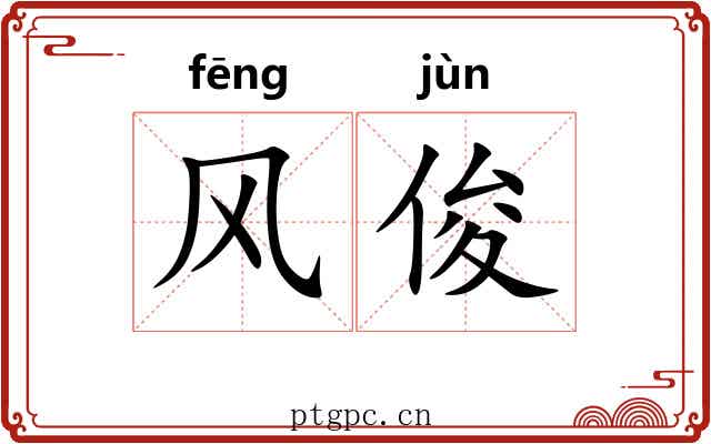 风俊