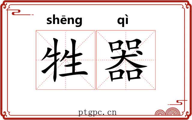 牲器