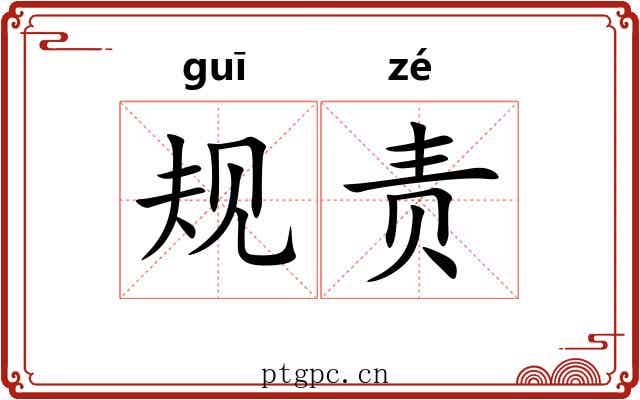 规责