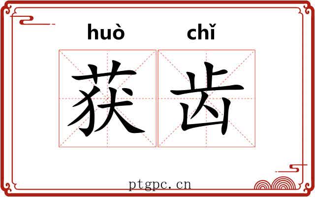 获齿 获齿