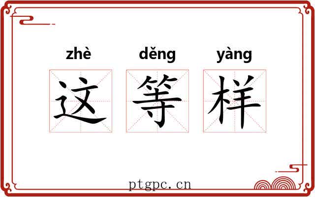 这等样 这等样