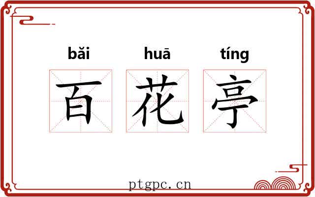 百花亭