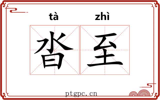沓至