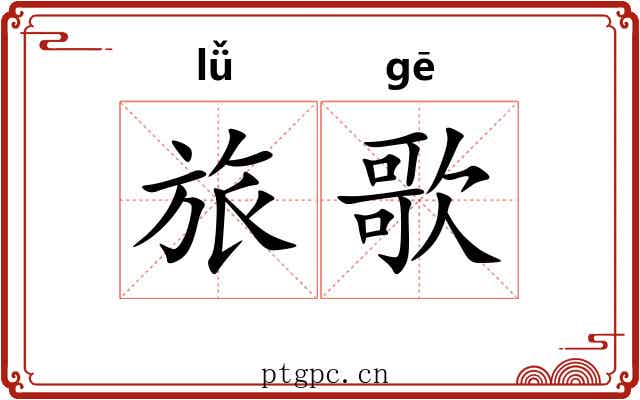 旅歌