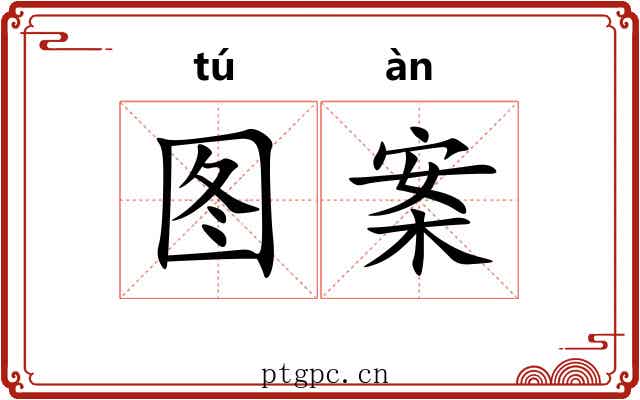 图案 图案