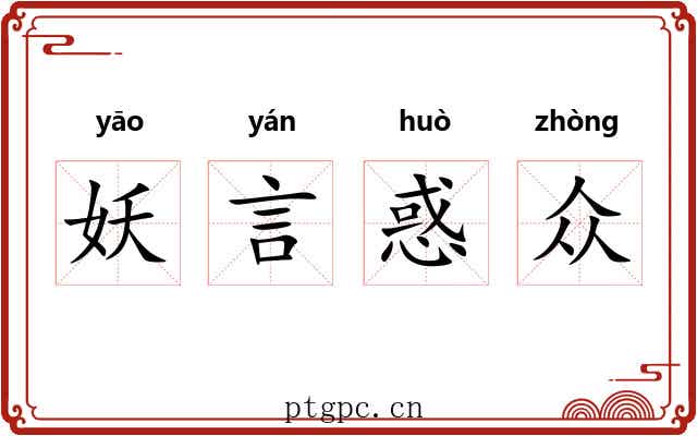 妖言惑众 妖言惑众